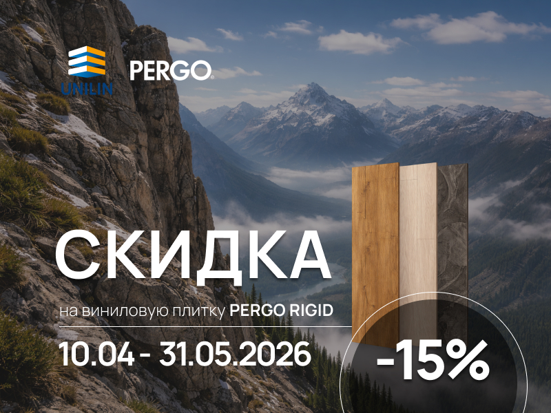 Скидка 15% на кварц-винил от Pergo